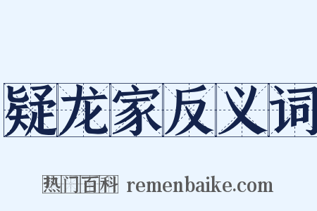 疑龙家反义词是什么意思的图片